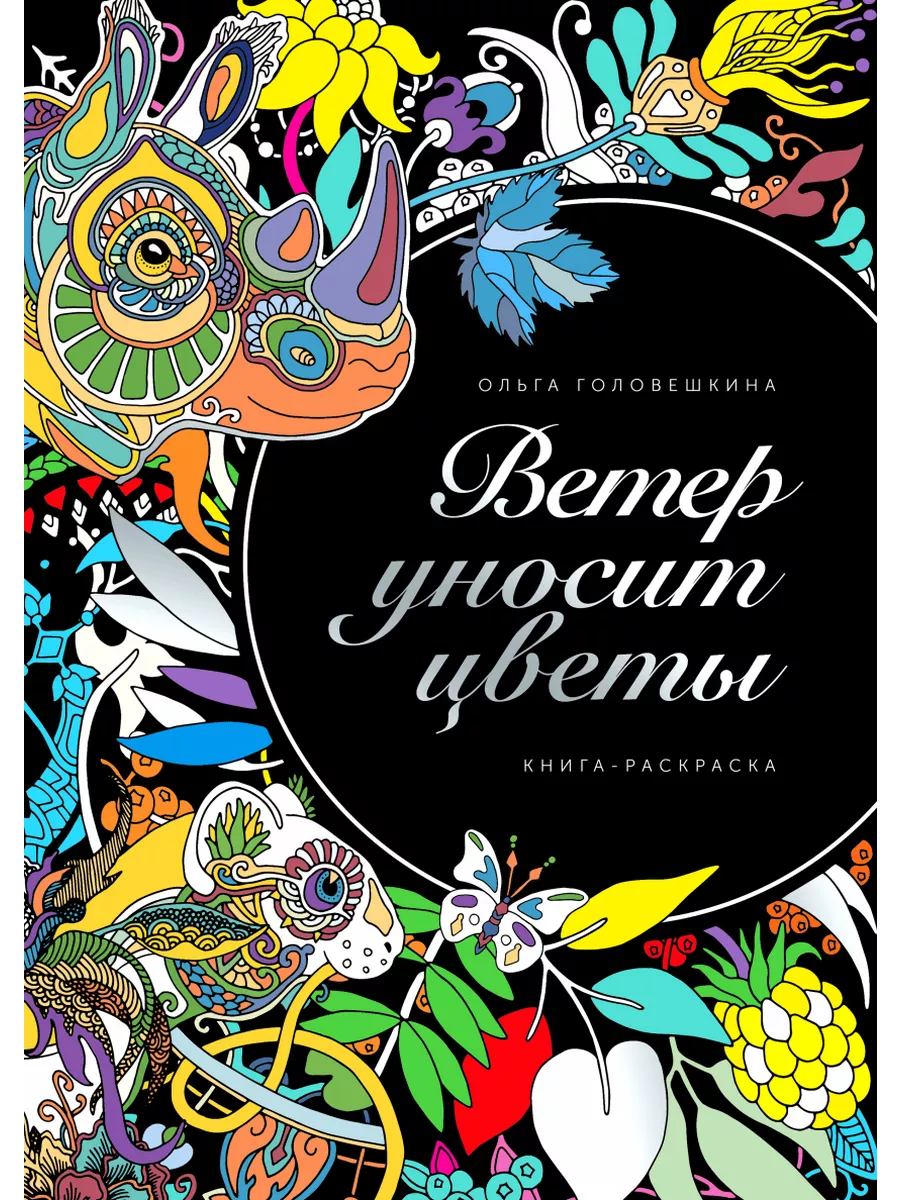 Ветер уносит цветы. Книга-раскраска. Головешкина О.