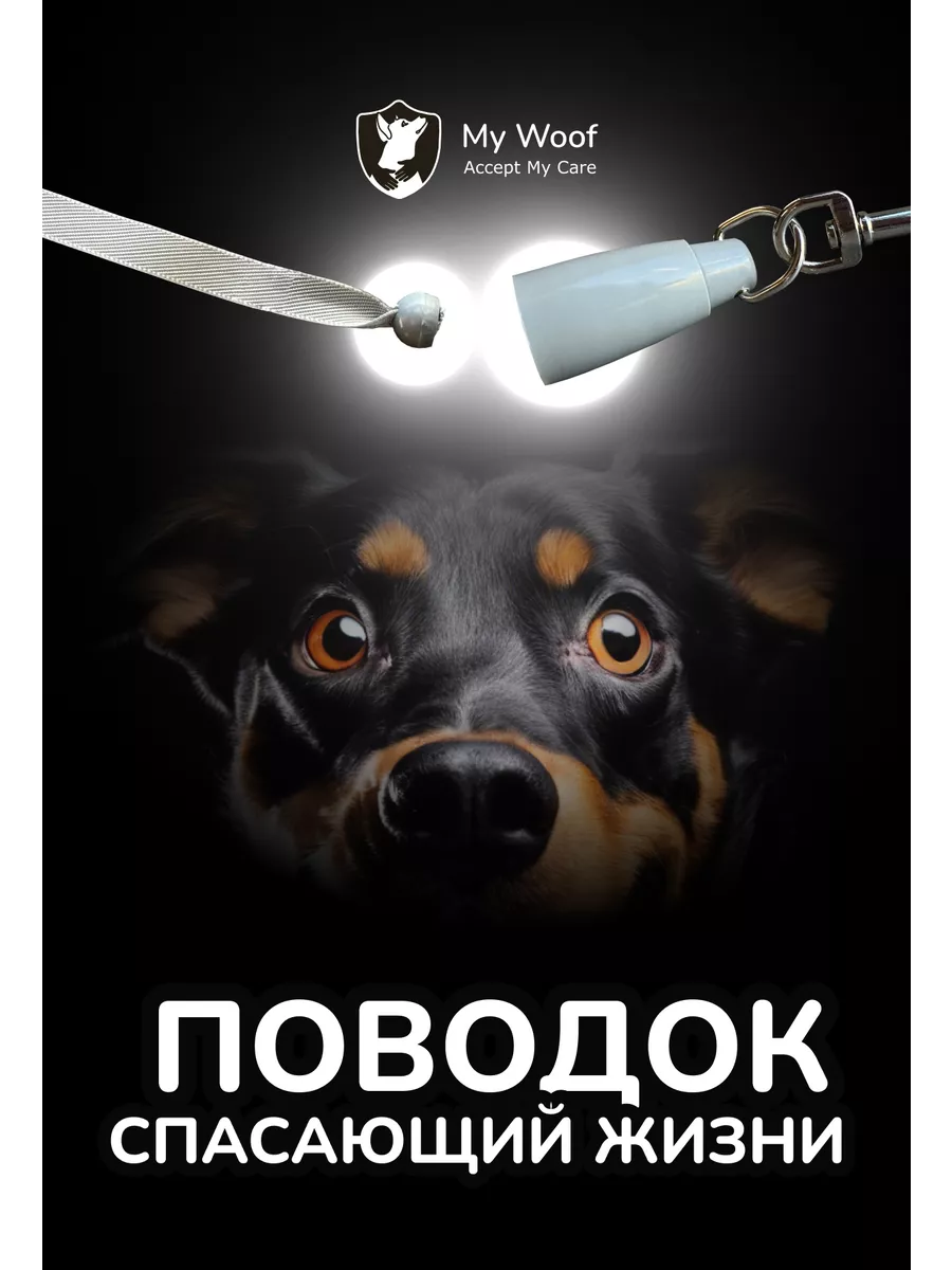 Поводок-рулетка с Вуфером (механизмом спасения в лифтах) My Woof купить в  интернет-магазине Wildberries | 227808805