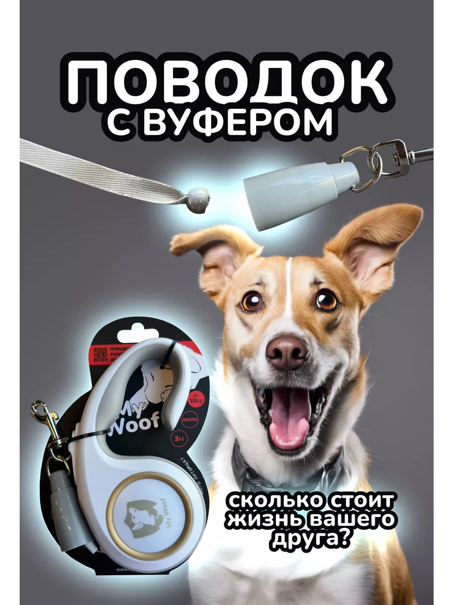 Поводок-рулетка с Вуфером (механизмом спасения в лифтах) My Woof купить в  интернет-магазине Wildberries | 227808805