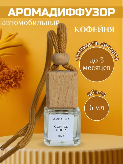 Ароматизатор для автомобиля (жидкостный) AVS AQA-02 AQUA AROMA аромат Coffee 