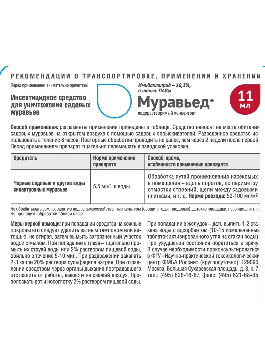 Средство от муравьев садовых Муравьед 11мл Сельхозцентр купить по цене  16,57 р. в интернет-магазине Wildberries в Беларуси | 227873870