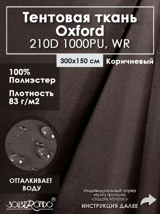 Solistrondo Ткань оксфорд 210D тентовая водоотталкивающая для улицы