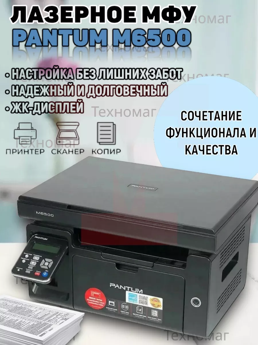 Pantum МФУ лазерное M6500