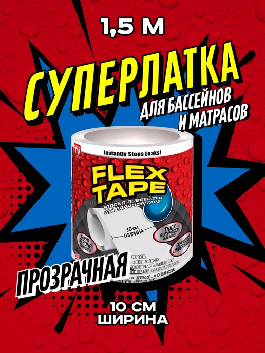 Flex Tape Суперпрочная латка для бассейна и матрасов 10см, 1,5м