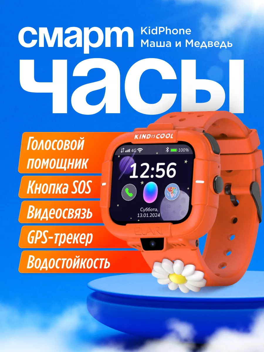 Детские часы смарт умные Kidphone MB, Маша и Медведь ELARI купить по цене  11 666 ₽ в интернет-магазине Wildberries | 227954608