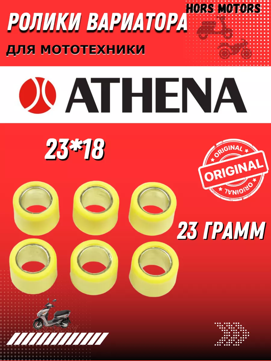 Ролики вариатора 23*18*23 гр. Athena оригинал HORS MOTORS купить по цене  428 ₽ в интернет-магазине Wildberries | 227971328