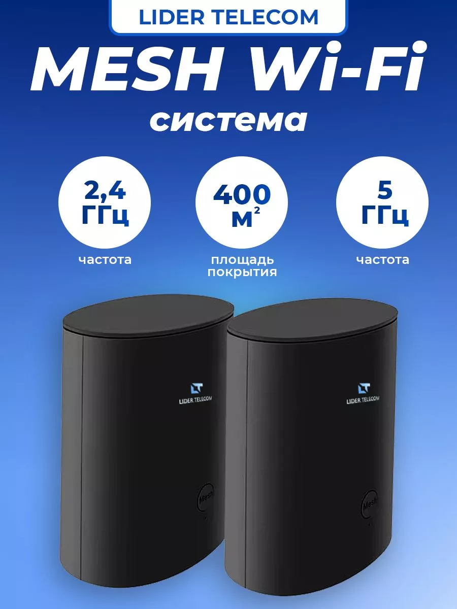 Wi-Fi MESH-система комплект 2 штуки LIDER TELECOM купить по цене 164,26 р.  в интернет-магазине Wildberries в Беларуси | 228124218