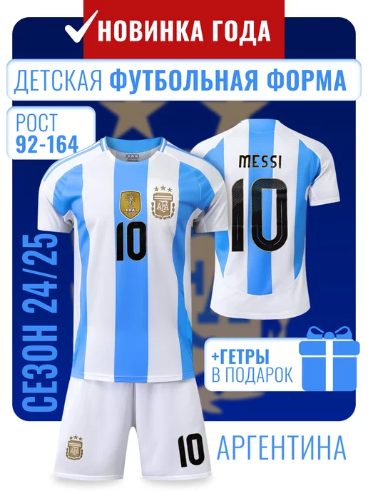 Football Shop Футбольная форма на мальчика Месси с гетрами