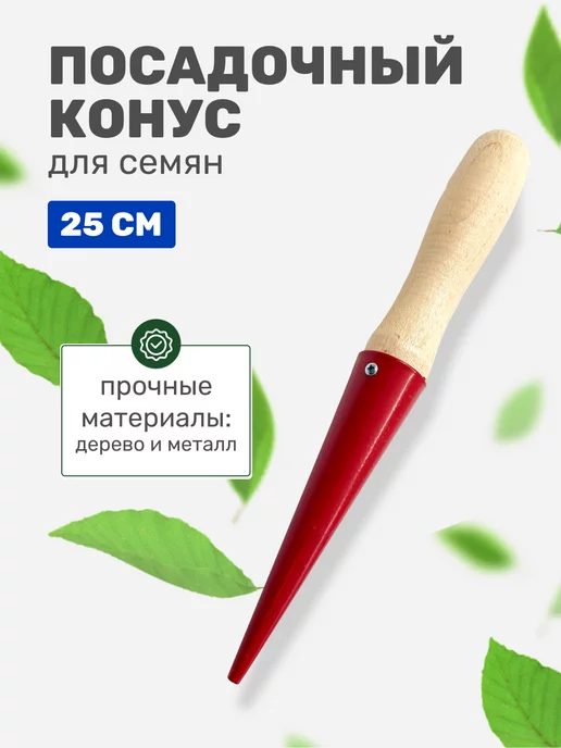 Mirazen Ручная сеялка для семян 25 см, с разметкой