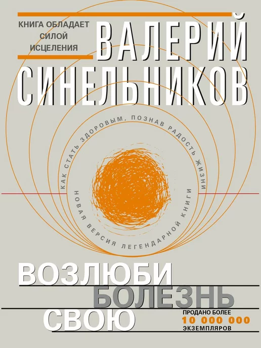 Валерий Синельников Возлюби Болезнь Свою Купить Книгу