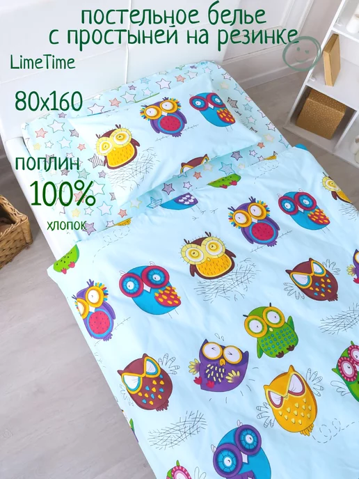 Постельное Белье 160 На 80 Детское Купить