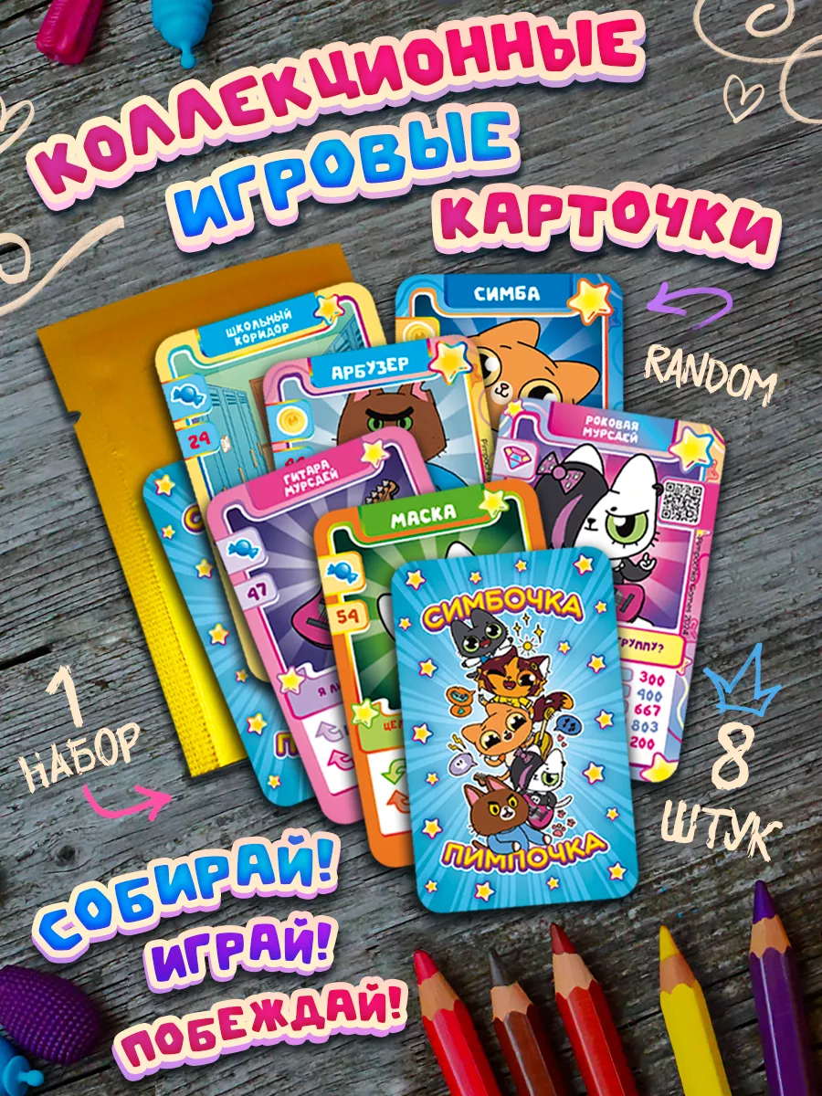 Коллекционные игровые карточки Симбочка Pimpochka Shop купить по цене 605 ₽  в интернет-магазине Wildberries | 228355944