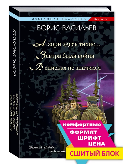 Издательство Мартин Васильев.А зори здесь тихие.Завтра была война.(мягк.пер.)