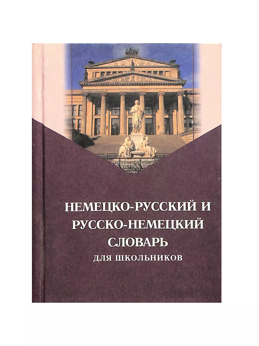 Мир и образование Немецко-русский и русско-немецкий словарь для школьников