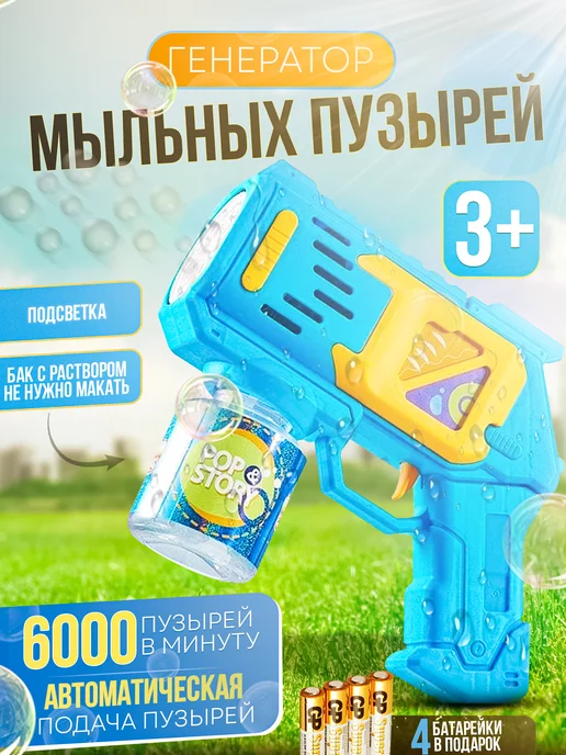 Mir of Toys Пистолет генератор для мыльных пузырей с раствором малышу