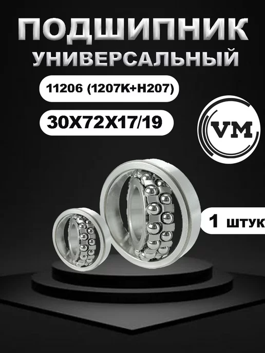  подшипник 1207K+H207 (11206)