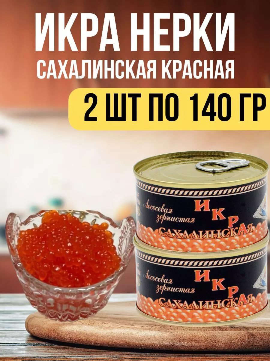 Икра Нерки красная сахалинская