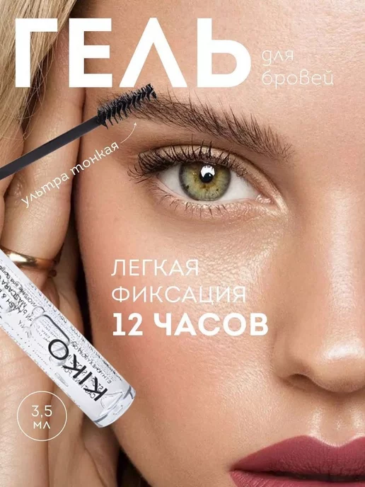 KIKO MILANO Гель для бровей