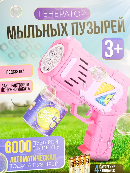 Mir of Toys Пистолет генератор для мыльных пузырей с раствором и подарок