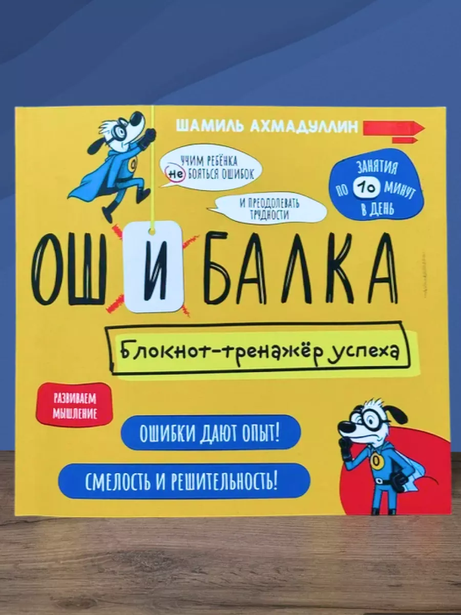 Книга тренажер Ошибалка развивашки блокнот детский 7-12 лет Школа Шамиля  Ахмадуллина купить по цене 827 ₽ в интернет-магазине Wildberries | 228628621