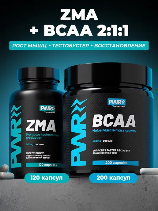 PWR ultimate power Набор бадов ZMA в капсулах и ВСАА 2 1 1 для роста мышц