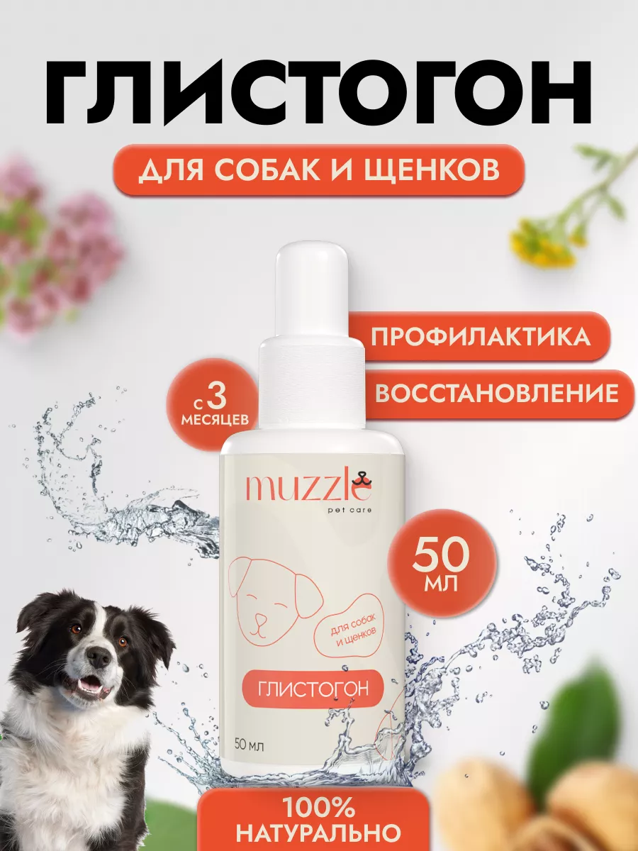 Капли от глистов для собак глистогон MUZZLE PET CARE купить по цене 165 ₽ в  интернет-магазине Wildberries | 228726184