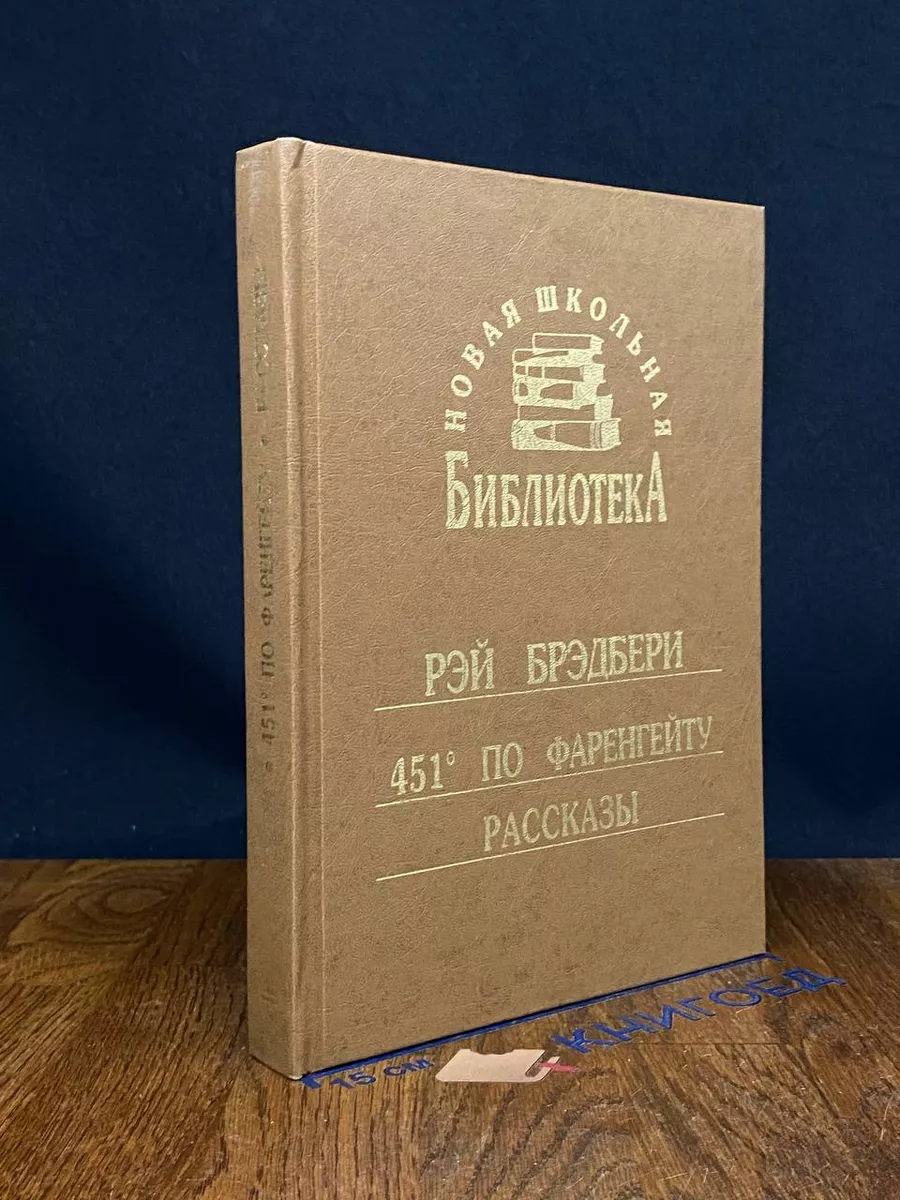 451 по Фаренгейту. Рассказы Синергия купить по цене 1 044 ₽ в  интернет-магазине Wildberries | 228792345