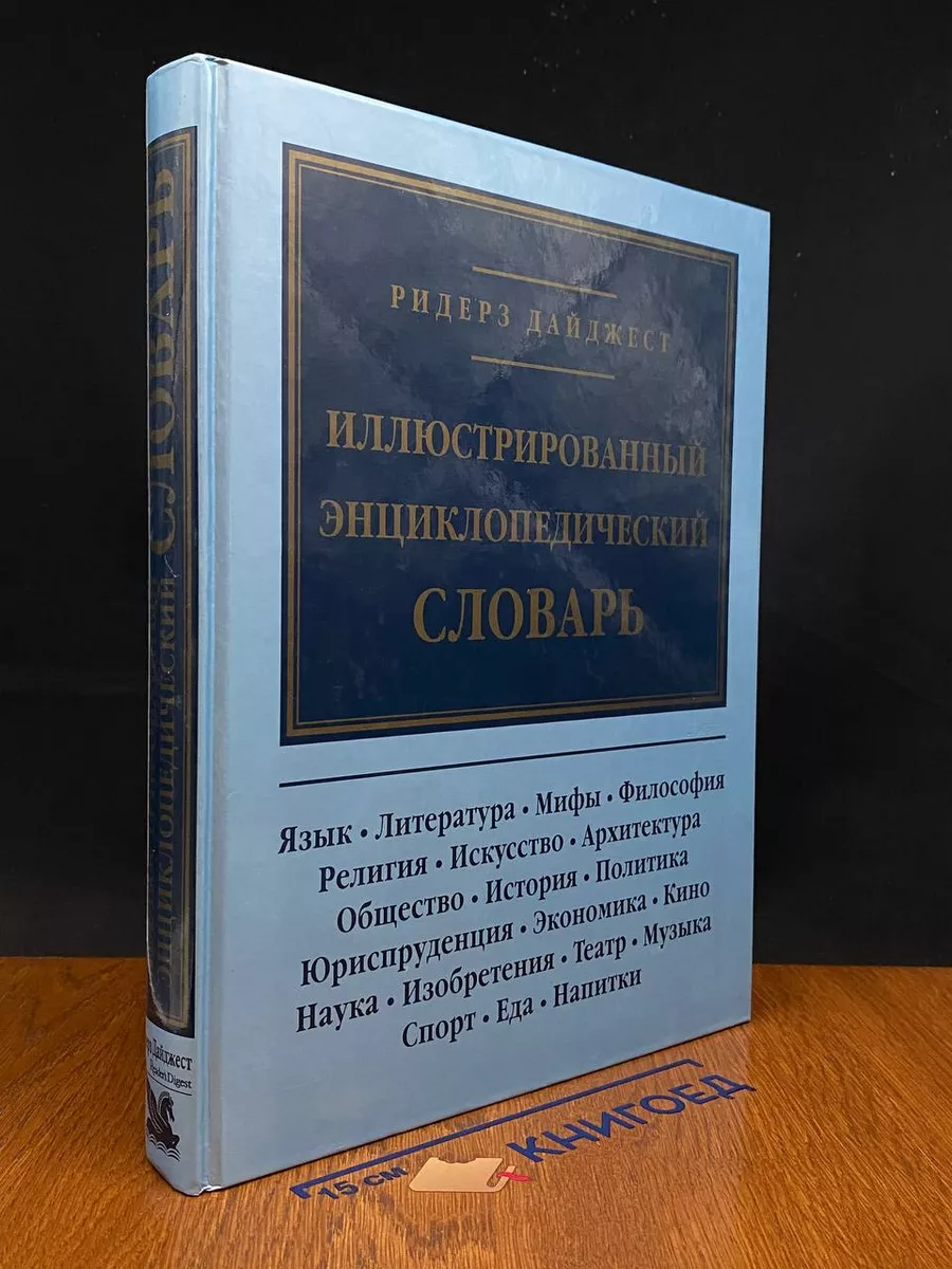 Издательский Дом Ридерз Дайджест Иллюстрированный энциклопедический словарь