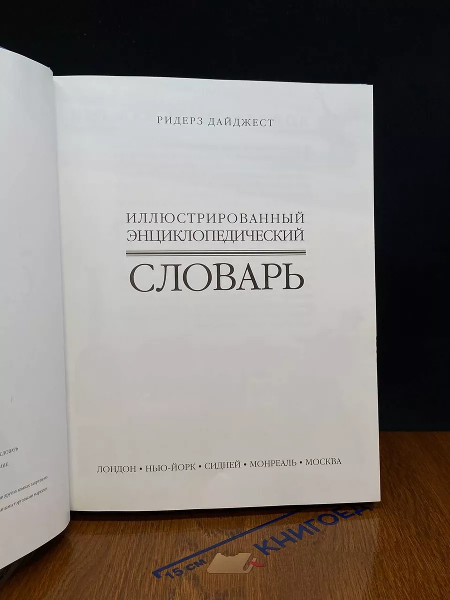 Иллюстрированный энциклопедический словарь Издательский Дом Ридерз Дайджест  купить по цене 18,34 р. в интернет-магазине Wildberries в Беларуси |  228799503