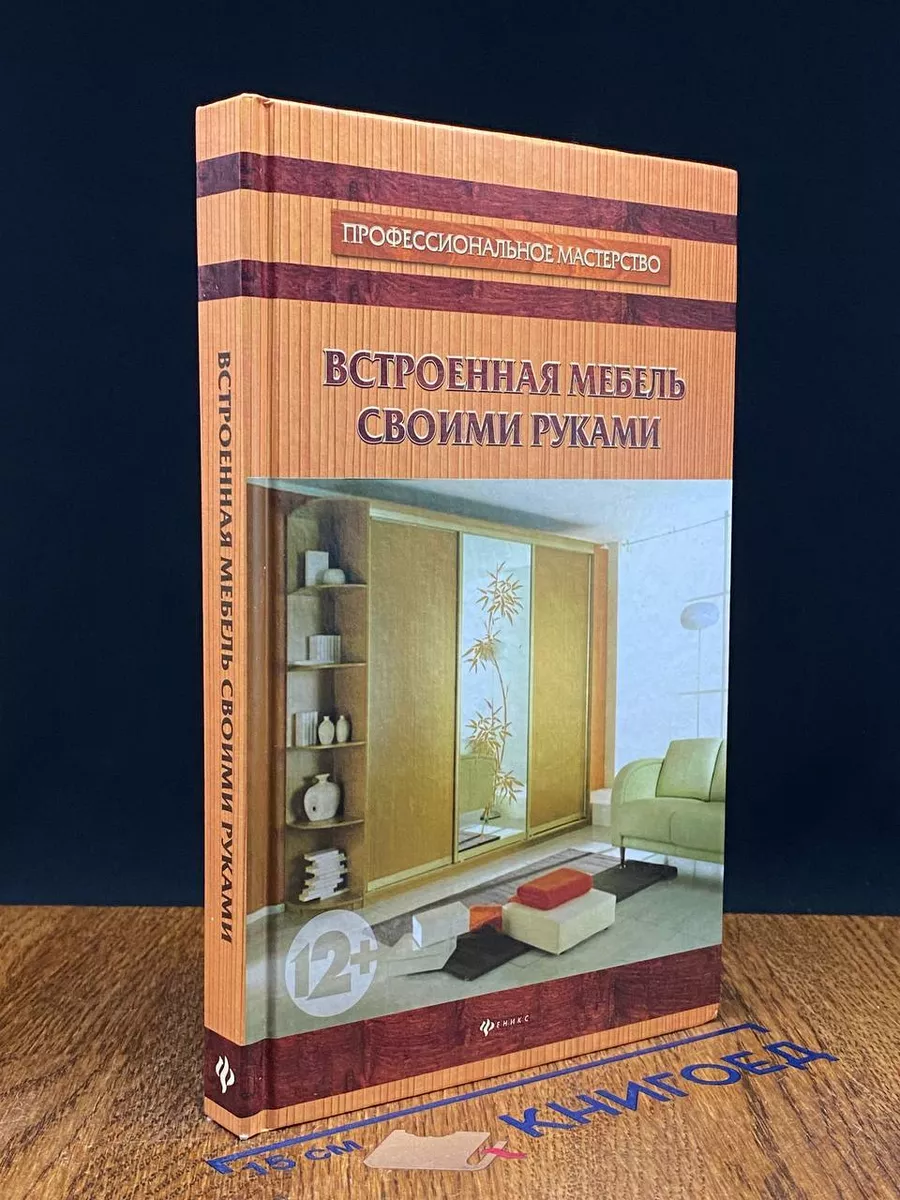 Крис Глисон: Встроенная и сборная мебель своими руками