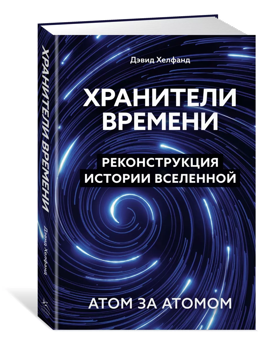 Хранители времени. Реконструкция истории Вселенной атом за а Издательство  КоЛибри купить по цене 653 ₽ в интернет-магазине Wildberries | 228810555