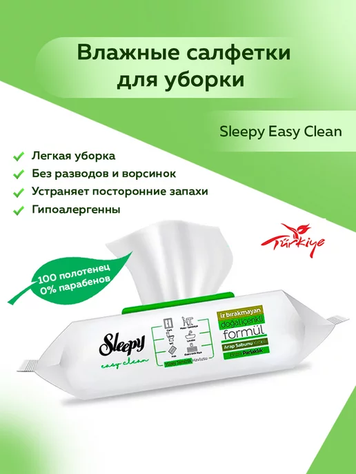 Sleepy Влажные салфетки для уборки