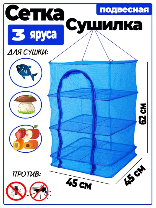 Сушилки сетки Сушилка для рыбы ягод подвесная 3 яруса