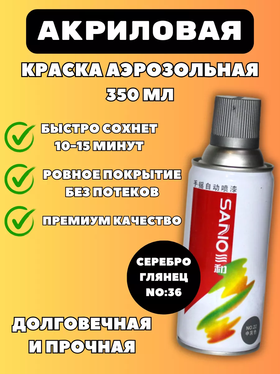 Аэрозольная краска по металлу дереву и пластику SANO купить по цене 308 ₽ в  интернет-магазине Wildberries | 228935271