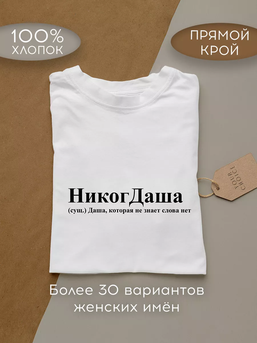 Футболка белая с именем Даша, НикогДаша Your.choice купить по цене 1 330 ₽  в интернет-магазине Wildberries | 228980883