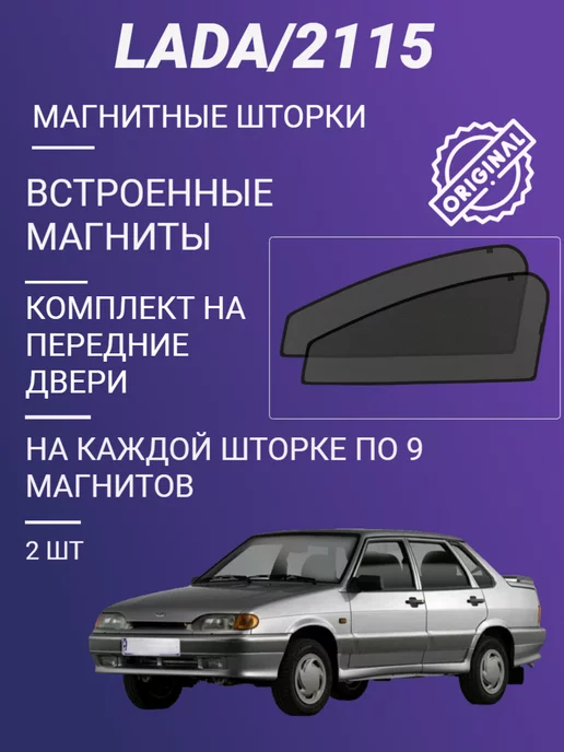 автошторки ВАЗ 2115 (1997-2012) Седан Полный комплект из 7 экранов PREMIUM