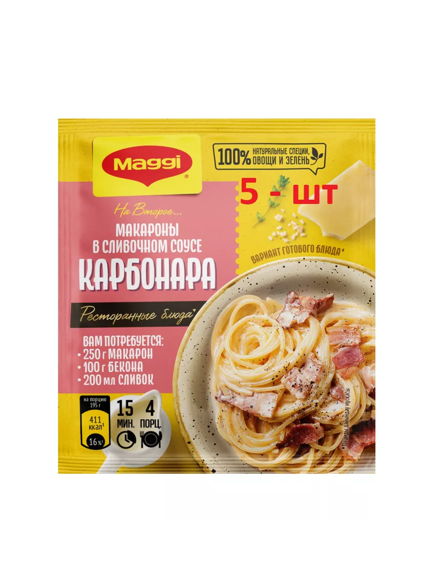 Приправа на второе для макарон в соусе Карбонара MAGGI купить по цене 592 ₽  в интернет-магазине Wildberries | 228996154