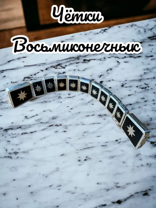 Отличный Четки перекидные "Восьмиконечник"