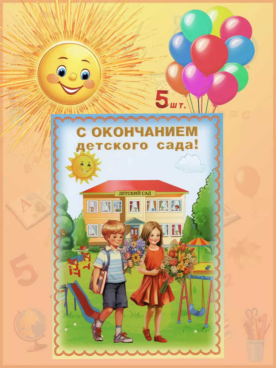 Открытка С окончанием детского сада! 5 шт АР-Школа купить по цене 404 ₽ в  интернет-магазине Wildberries | 229129727