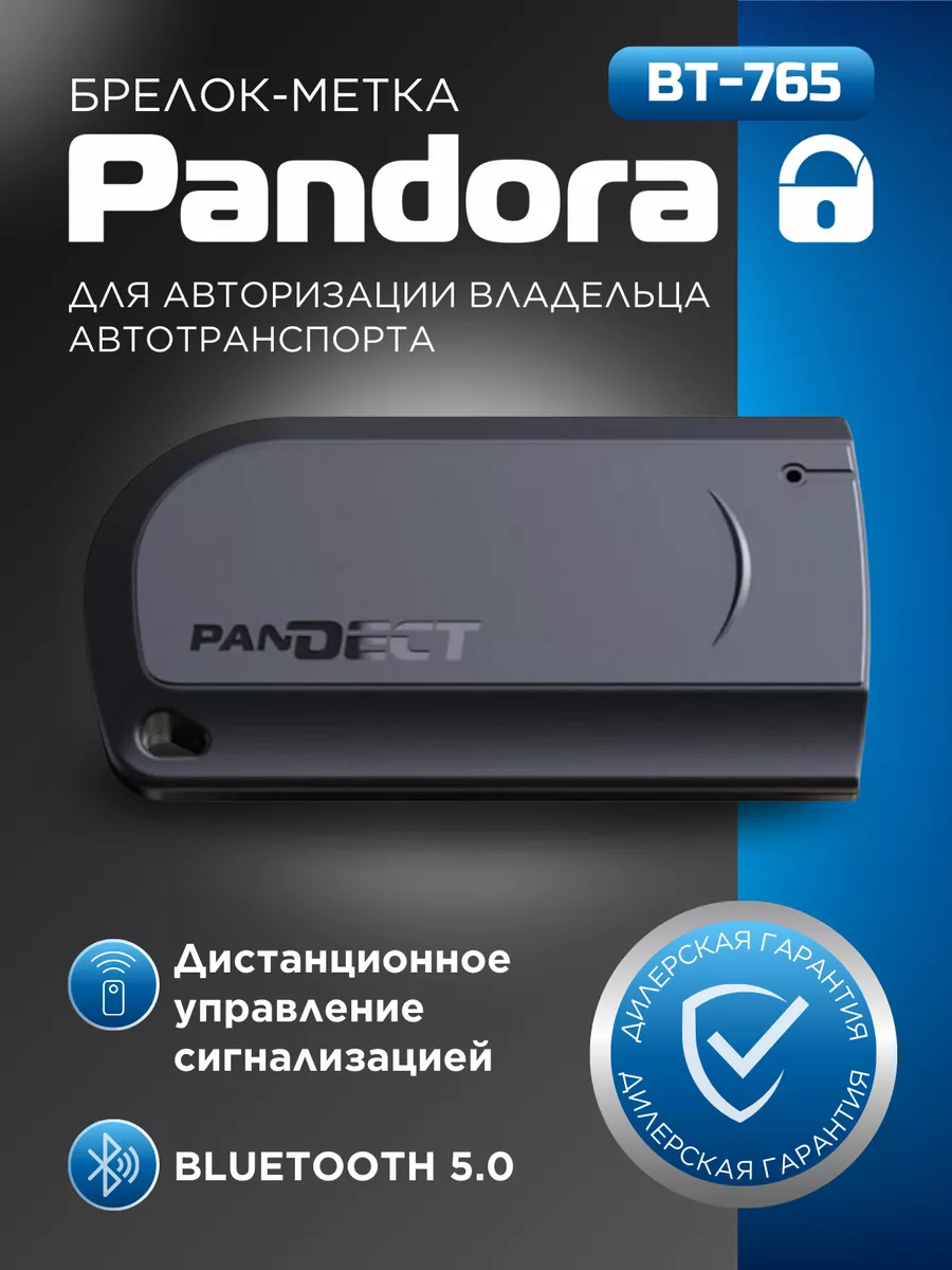 Брелок метка Pandora BT-765 black Pandora car alarm system купить по цене 5  298 ₽ в интернет-магазине Wildberries | 229139494