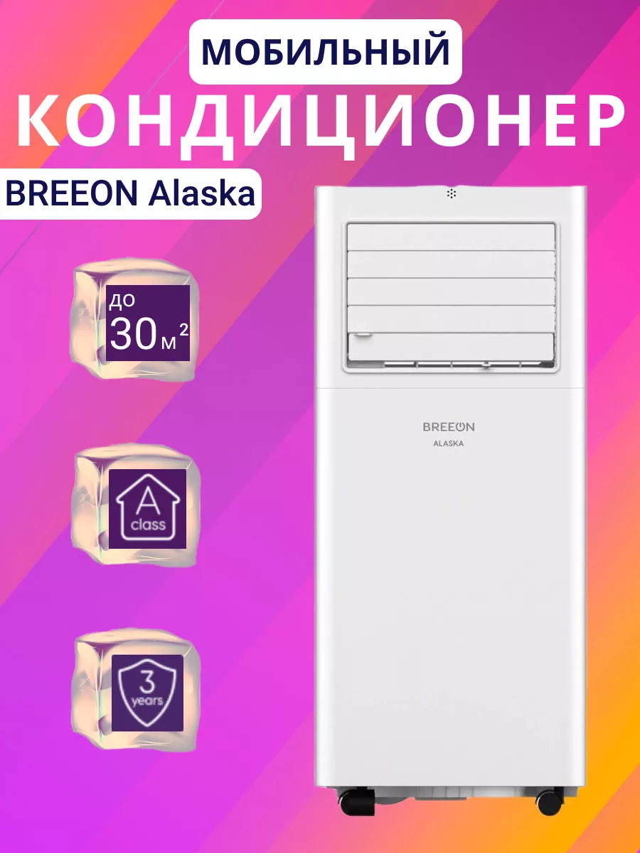 Мобильный кондиционер Alaska до 30 м2 Breeon купить по цене 0 ₽ в  интернет-магазине Wildberries | 229187313