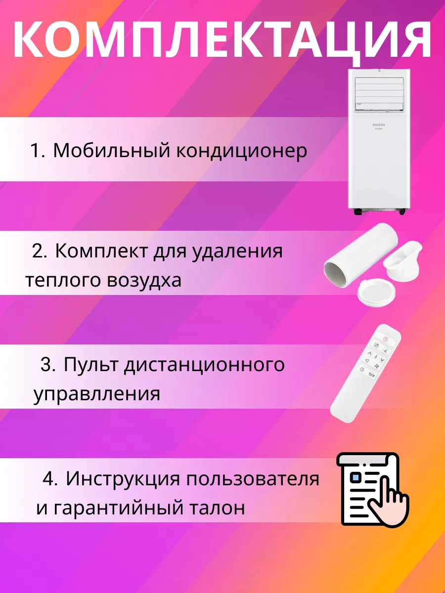 Мобильный кондиционер Alaska до 30 м2 Breeon купить по цене 0 ₽ в  интернет-магазине Wildberries | 229187313