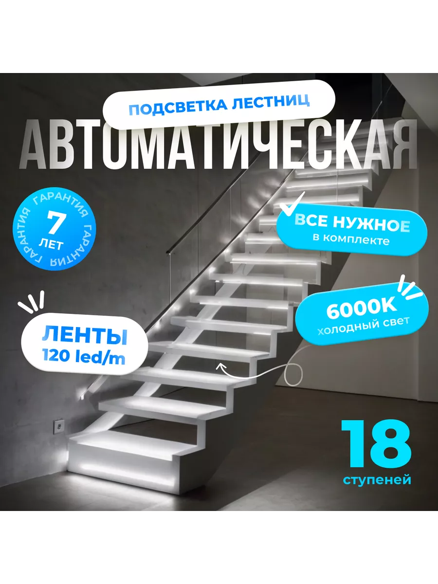 Soft Lights Автоматическая подсветка лестницы 18 ступеней холодный свет