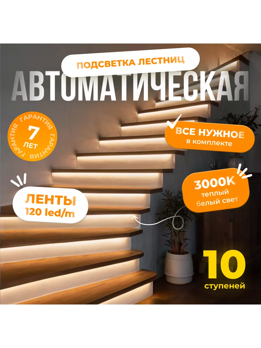 Автоматическая подсветка лестницы 10 ступеней теплый свет Soft Lights  купить по цене 11 485 ₽ в интернет-магазине Wildberries | 229247336