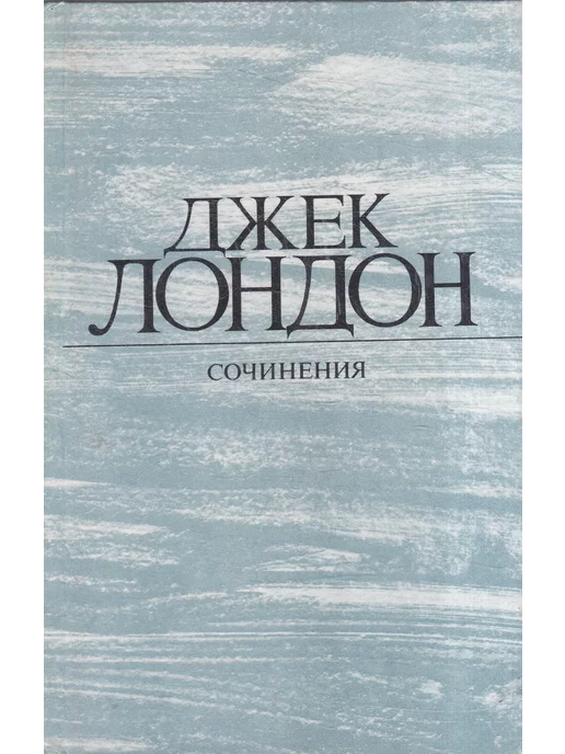 Книги Мира Джек Лондон. Смок Беллью