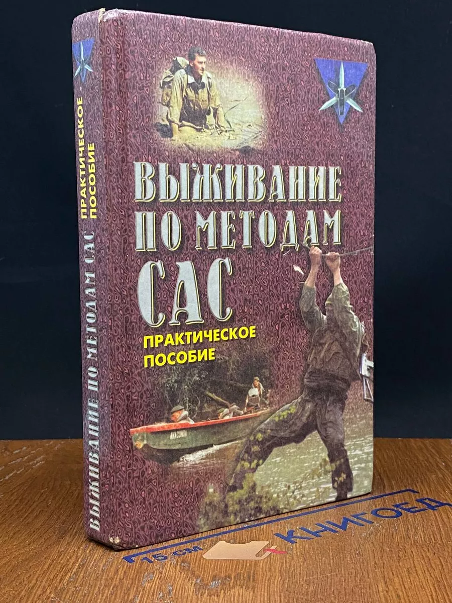 Выживание по методам САС. Практическое руководство АСТ, Харвест купить по  цене 840 ₽ в интернет-магазине Wildberries | 229304988