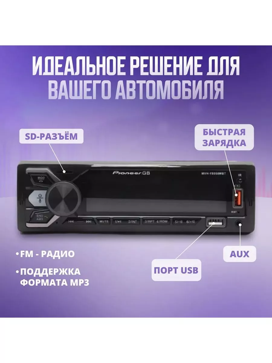 Автомагнитола Pioneer MVH-Y8058MBT UniGoods купить по цене 1 396 ₽ в  интернет-магазине Wildberries | 229337426