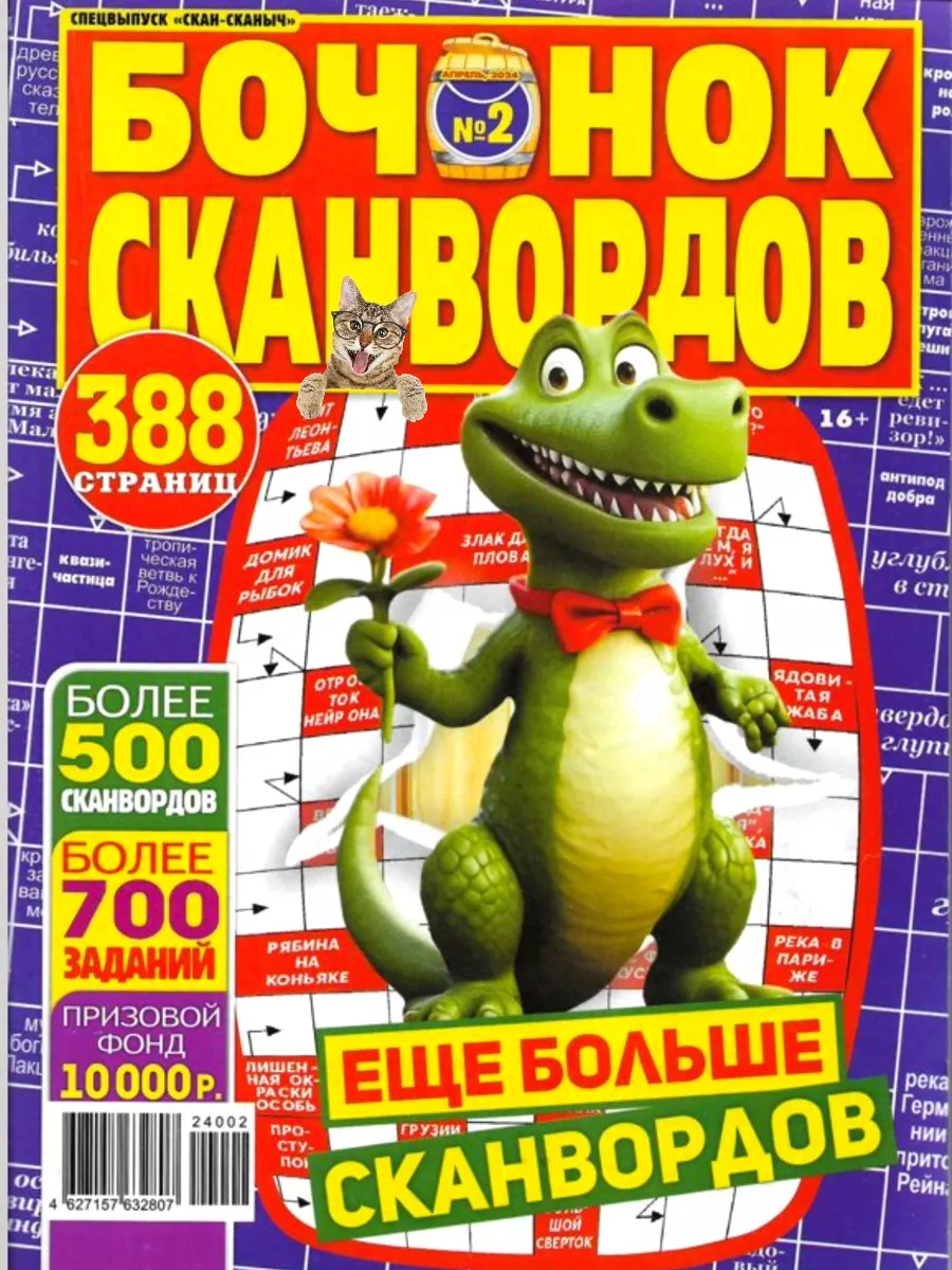 Бочонок сканвордов 2 2024. Спецвыпуск. 388 страниц КроссМедиаПресс купить  по цене 257 ₽ в интернет-магазине Wildberries | 229359654