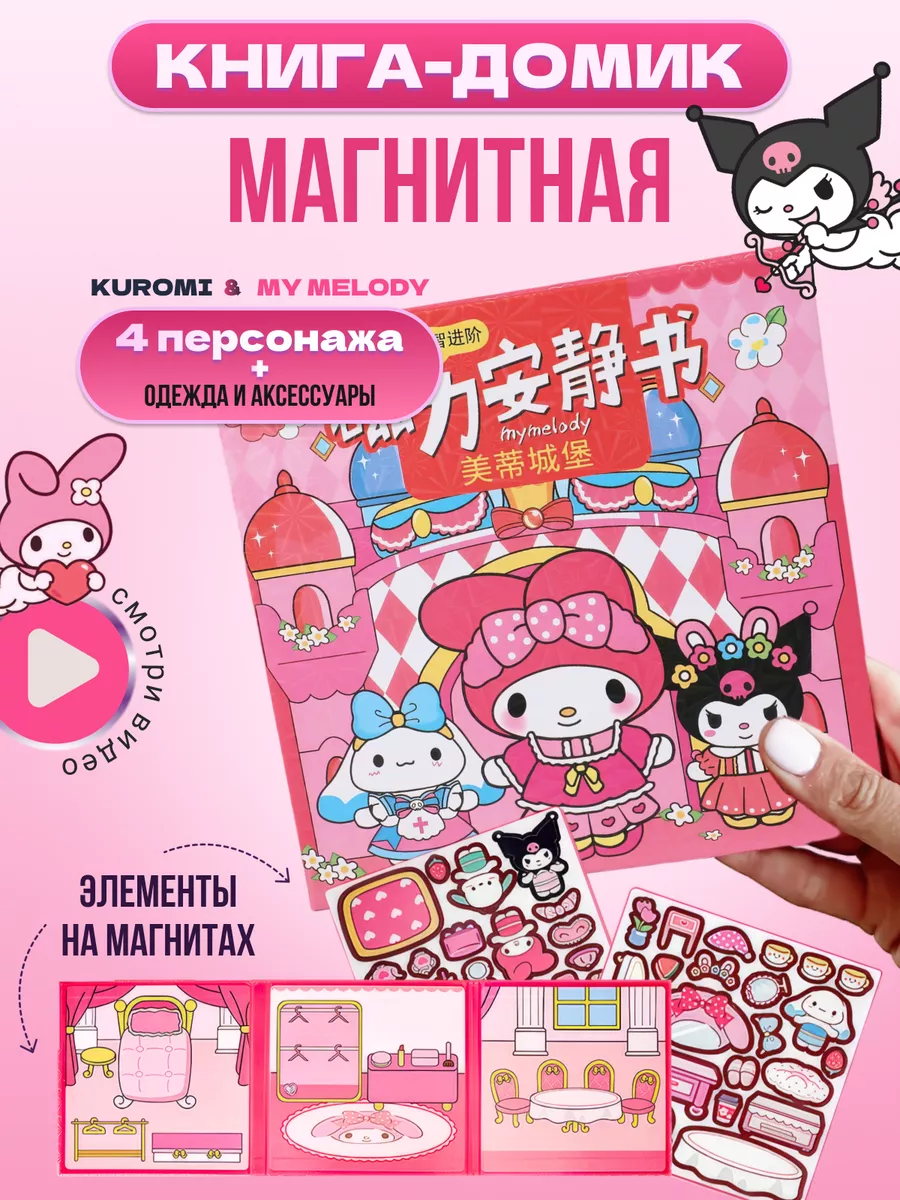 KUROMI и MУ MELODY магнитная книга дом DreamKit купить по цене 610 ₽ в  интернет-магазине Wildberries | 229385252