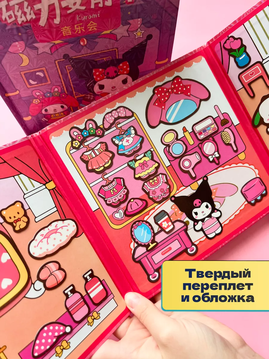 KUROMI и MУ MELODY магнитная книга дом DreamKit купить по цене 610 ₽ в  интернет-магазине Wildberries | 229385252